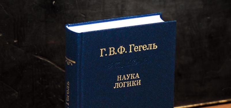 Гегель мышление. Наука логики Гегель. Наука логики Гегель книга.